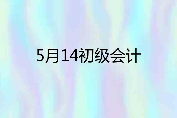 5月14初级会计