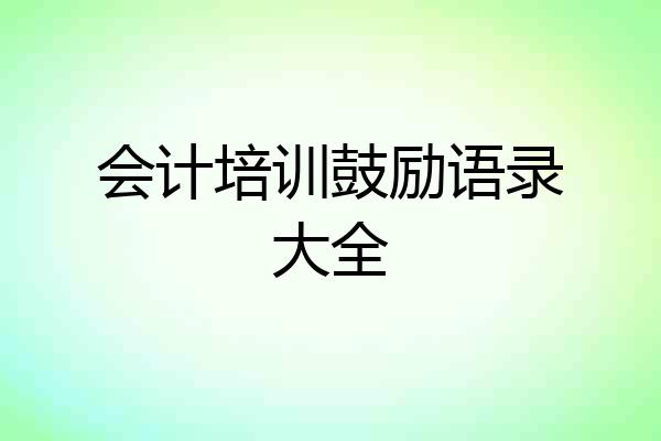 会计培训鼓励语录大全
