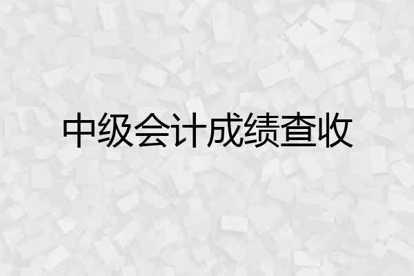 中级会计成绩查收