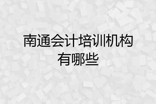南通会计培训机构有哪些