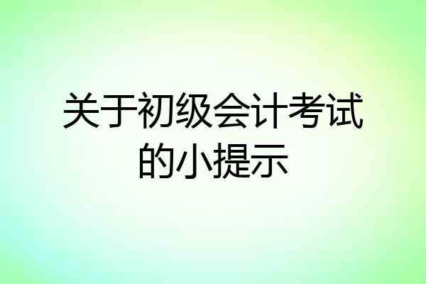 关于初级会计考试的小提示