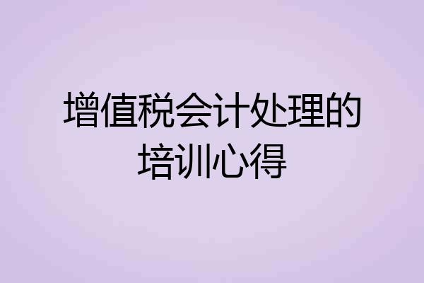 增值税会计处理的培训心得