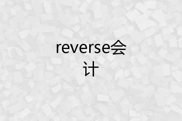 reverse会计