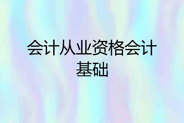 会计从业资格会计基础