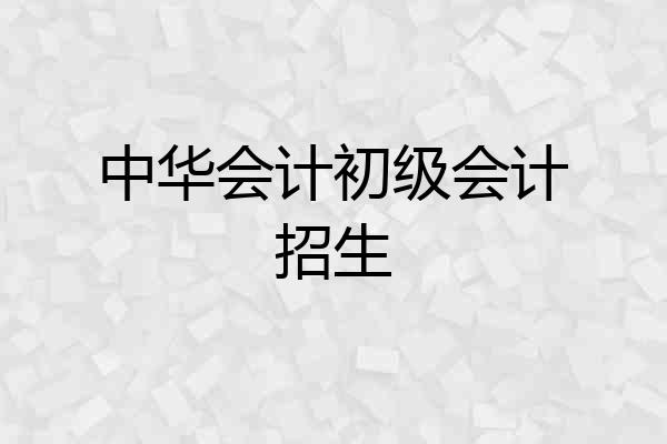中华会计初级会计招生