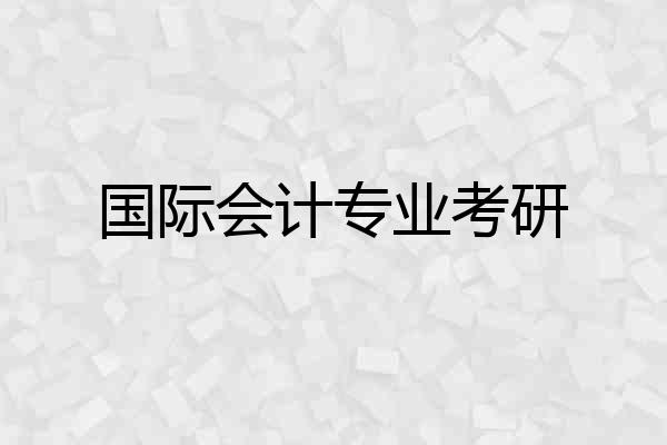 国际会计专业考研