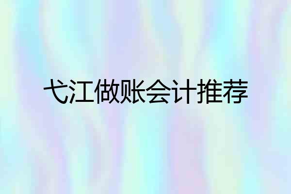 弋江做账会计推荐