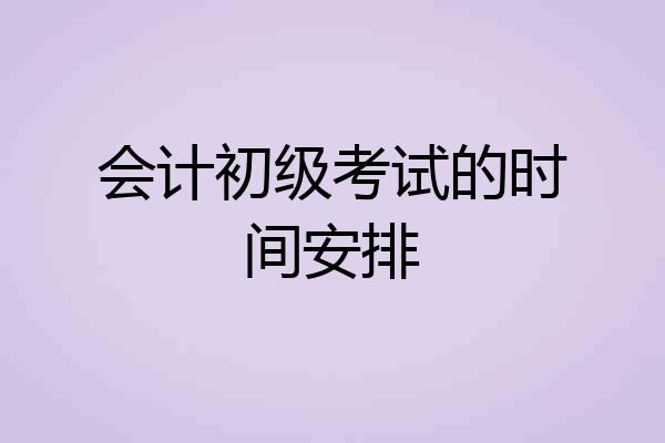 会计初级考试的时间安排