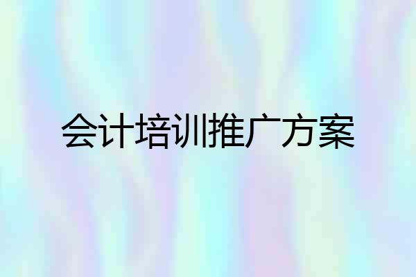 会计培训推广方案