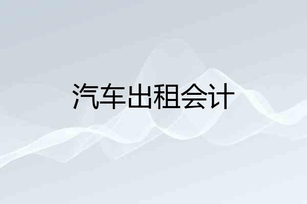 汽车出租会计
