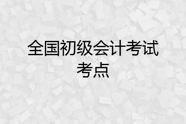 全国初级会计考试考点