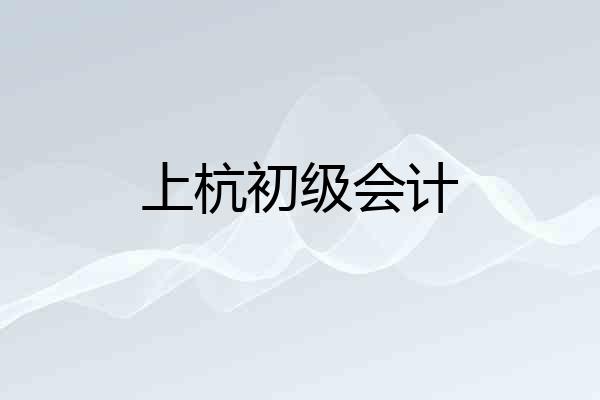 上杭初级会计