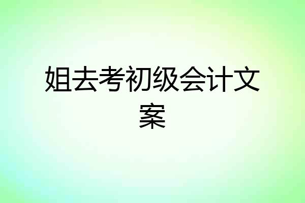 姐去考初级会计文案