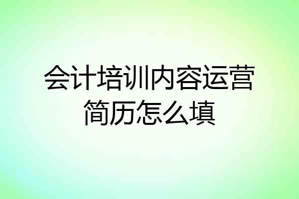 会计培训内容运营简历怎么填
