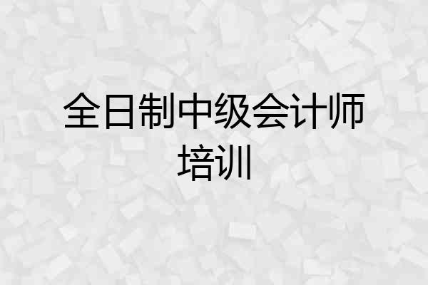 全日制中级会计师培训