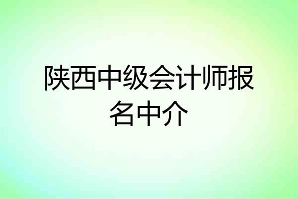 陕西中级会计师报名中介