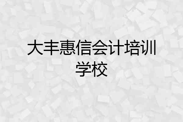 大丰惠信会计培训学校