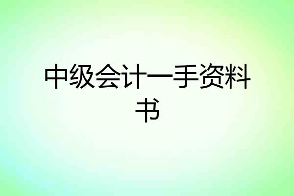 中级会计一手资料书