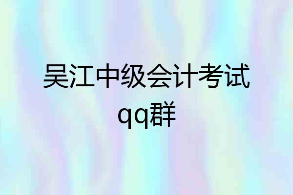 吴江中级会计考试qq群