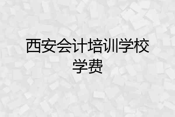 西安会计培训学校学费