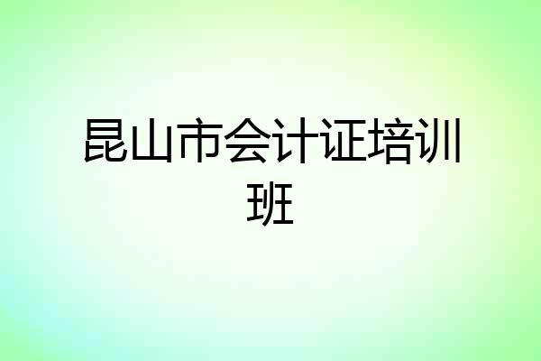 昆山市会计证培训班