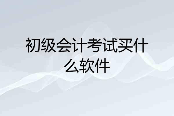 初级会计考试买什么软件