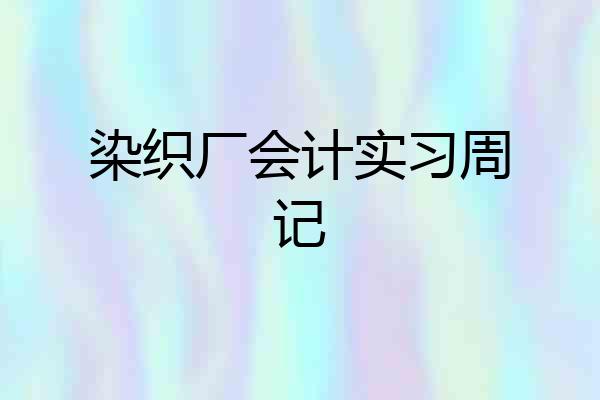 染织厂会计实习周记