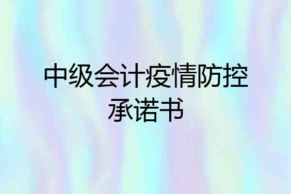 中级会计疫情防控承诺书