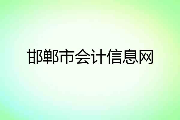 邯郸市会计信息网