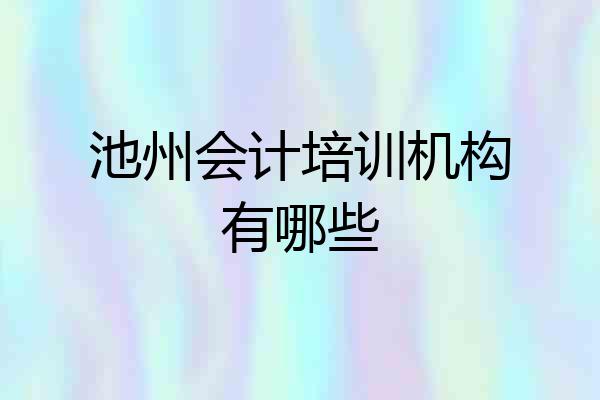 池州会计培训机构有哪些
