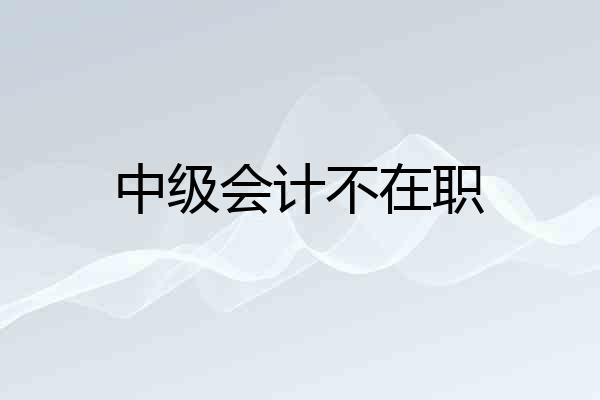 中级会计不在职