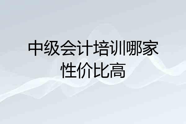 中级会计培训哪家性价比高