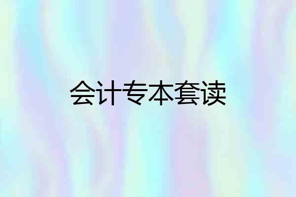 会计专本套读