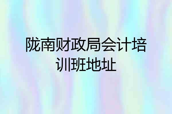 陇南财政局会计培训班地址