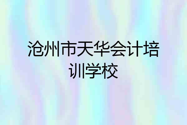 沧州市天华会计培训学校