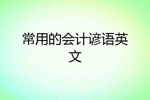 常用的会计谚语英文