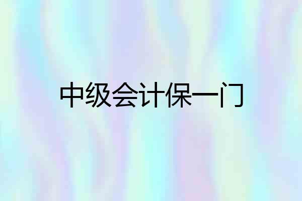 中级会计保一门