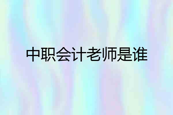 中职会计老师是谁