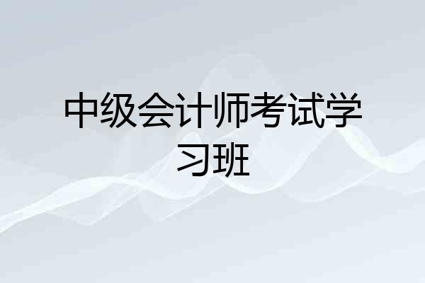 中级会计师考试学习班