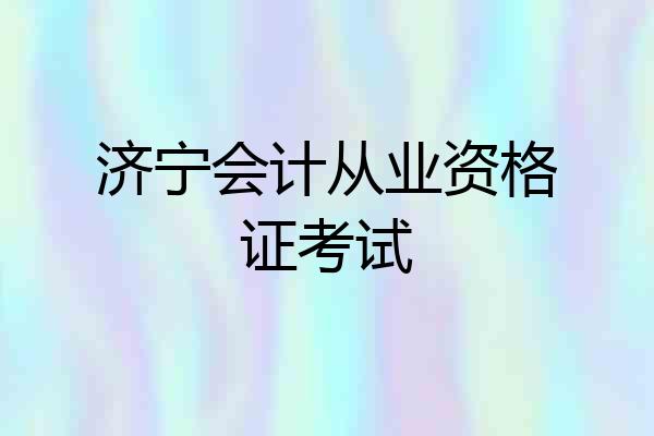济宁会计从业资格证考试