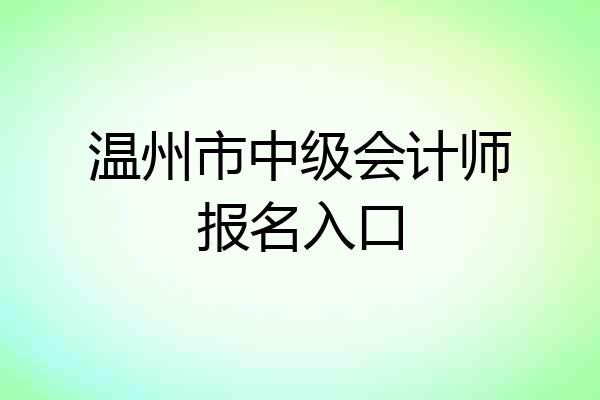 温州市中级会计师报名入口