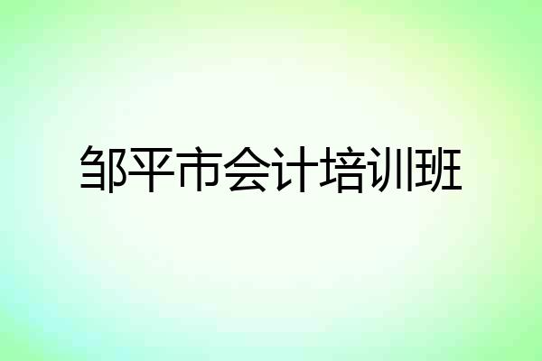 邹平市会计培训班
