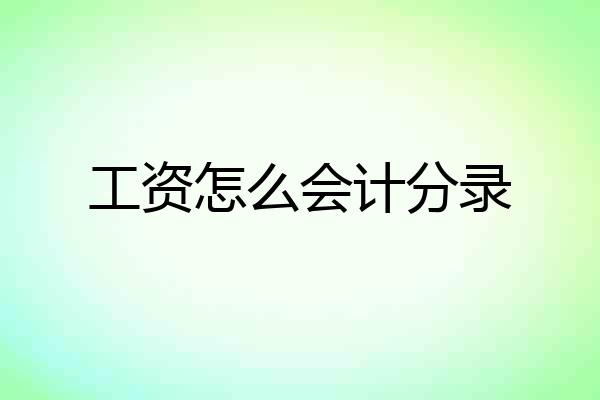 工资怎么会计分录