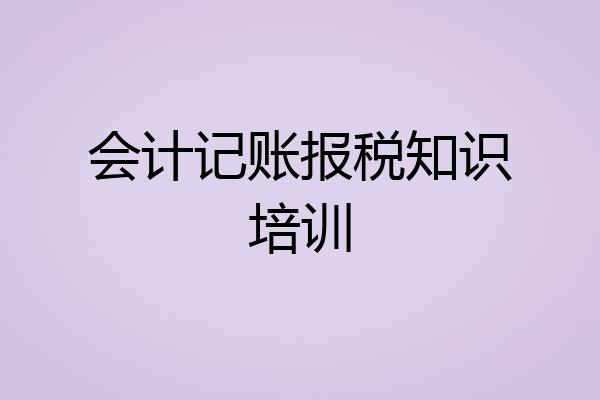 会计记账报税知识培训