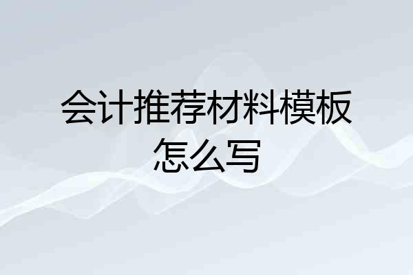会计推荐材料模板怎么写