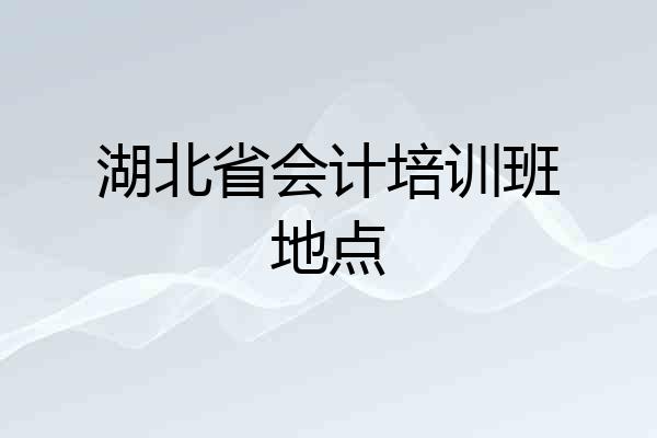 湖北省会计培训班地点