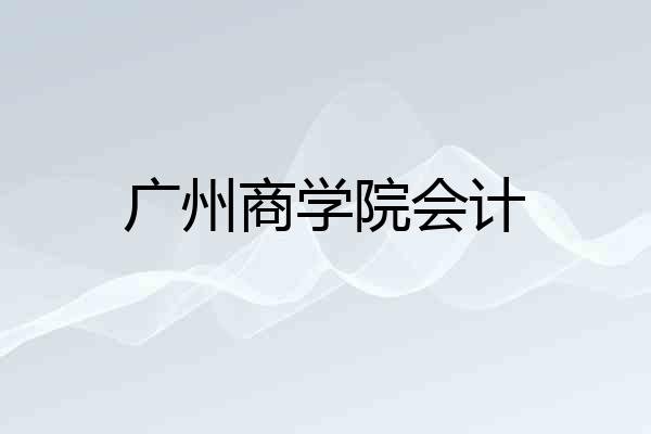 广州商学院会计