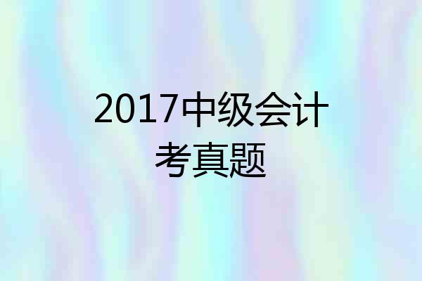 2017中级会计考真题