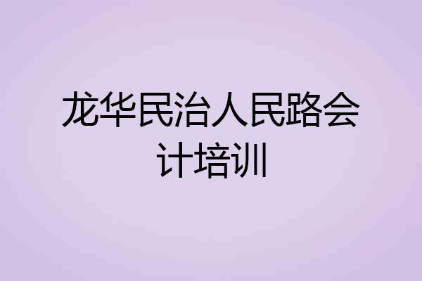 龙华民治人民路会计培训