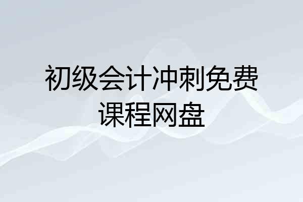 初级会计冲刺免费课程网盘